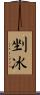 剉冰 Scroll
