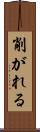 削がれる Scroll
