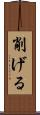 削げる Scroll