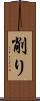 削り Scroll