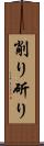 削り Scroll