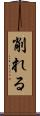 削れる Scroll