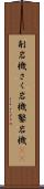 削岩機 Scroll