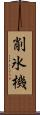 削氷機 Scroll