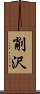 削沢 Scroll
