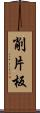 削片板 Scroll