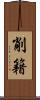 削籍 Scroll