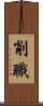 削職 Scroll