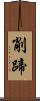 削蹄 Scroll