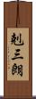剋三朗 Scroll