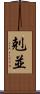 剋並 Scroll