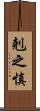 剋之慎 Scroll