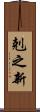 剋之新 Scroll
