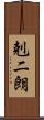 剋二朗 Scroll