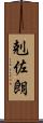 剋佐朗 Scroll