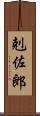 剋佐郎 Scroll