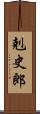 剋史郎 Scroll