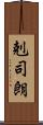 剋司朗 Scroll