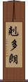 剋多朗 Scroll