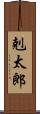 剋太郎 Scroll