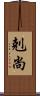 剋尚 Scroll