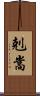 剋嵩 Scroll