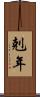 剋年 Scroll