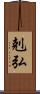 剋弘 Scroll