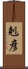 剋彦 Scroll
