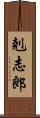 剋志郎 Scroll