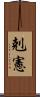 剋憲 Scroll