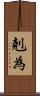 剋為 Scroll