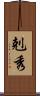 剋秀 Scroll