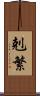 剋繁 Scroll