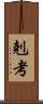 剋考 Scroll