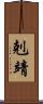 剋靖 Scroll
