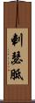 剌瑟胝 Scroll