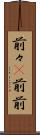 前々(P) Scroll