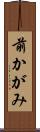 前かがみ Scroll