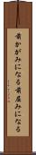 前かがみになる Scroll