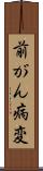 前がん病変 Scroll