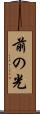 前の光 Scroll
