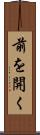 前を開く Scroll
