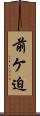 前ケ迫 Scroll