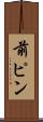 前ピン Scroll