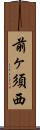 前ヶ須西 Scroll