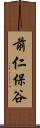前仁保谷 Scroll
