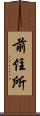 前住所 Scroll
