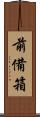 前備箱 Scroll