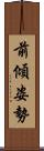 前傾姿勢 Scroll